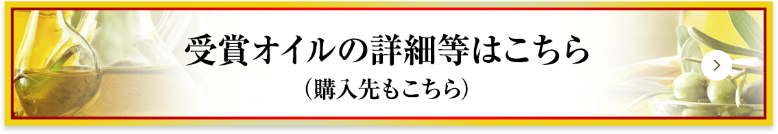 受賞オイルの詳細等はこちら（購入先もこちら）