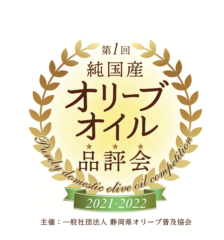 純国産オリーブオイル品評会